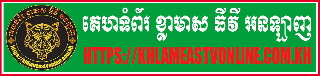 គេហទំព័រ ខ្លាមាស ធីវីអនឡាញ